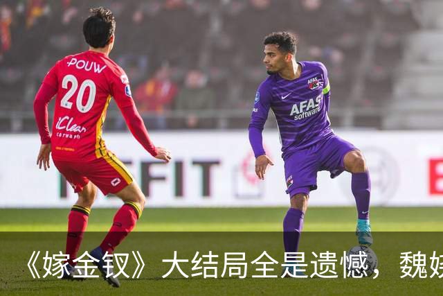 《嫁金钗》大结局全是遗憾，魏娆渴求自由，碧桃没等来春天