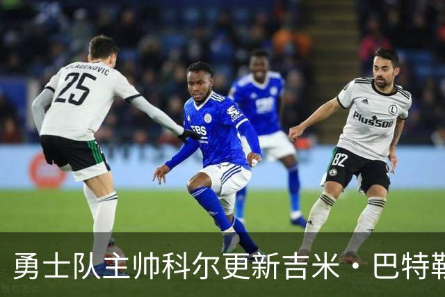 勇士队主帅科尔更新吉米·巴特勒伤情，并提及迈克尔·乔丹和科比