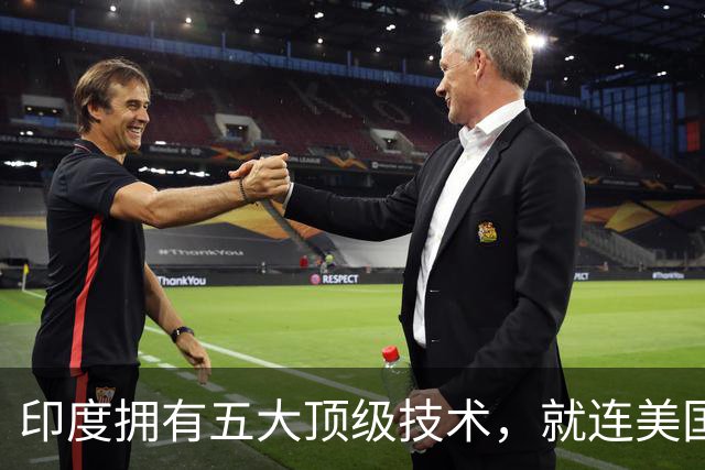 印度拥有五大顶级技术，就连美国也自叹不如，是哪五大领域？