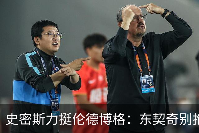 史密斯力挺伦德博格：东契奇别抱怨裁判，有本事就打爆他