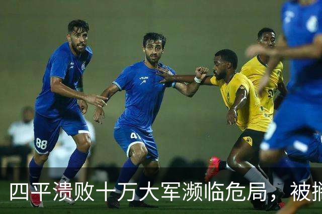 四平溃败十万大军濒临危局，被搁置的陈光，一战止住东北崩盘势头