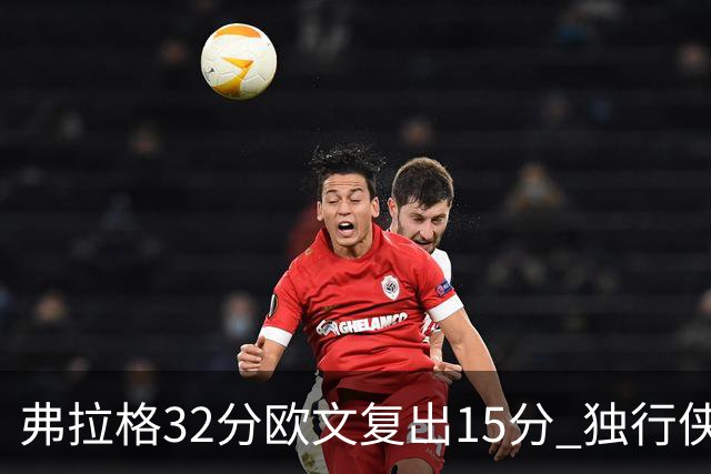 弗拉格32分欧文复出15分 独行侠仍负火箭18分