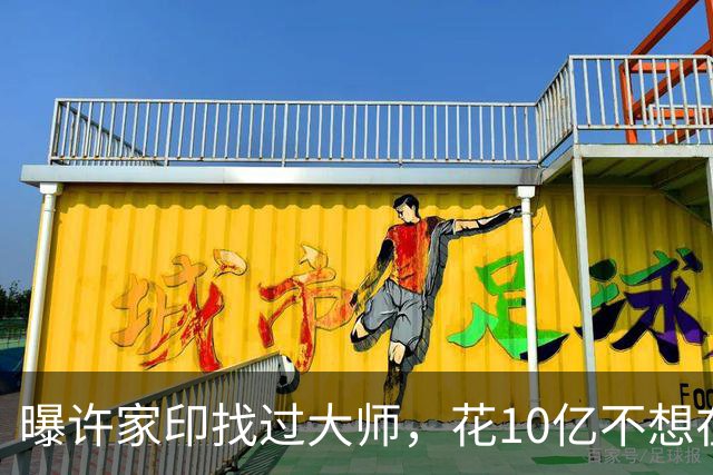 曝许家印找过大师，花10亿不想在监狱终老，3个大招也改不了命！
