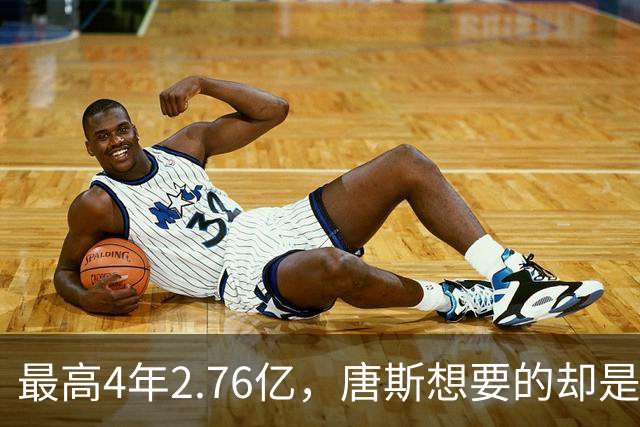 最高4年2.76亿，唐斯想要的却是2.25亿到2.4亿