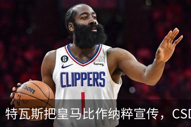特瓦斯把皇马比作纳粹宣传，CSD已提交体育法庭