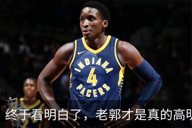 终于看明白了，老郭才是真的高明，表面上挨骂，实际上是在预热！