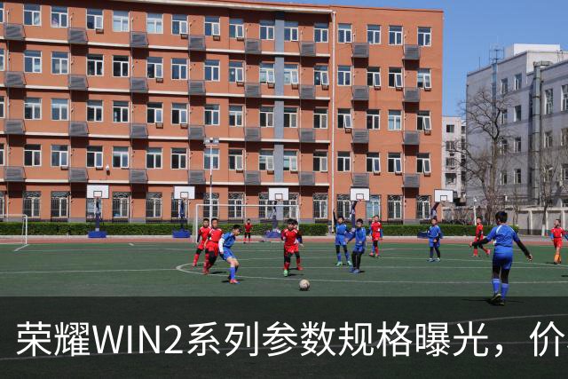 荣耀WIN2系列参数规格曝光，价格也公布了！