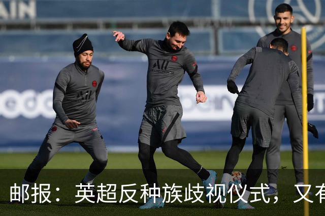 邮报：英超反种族歧视仪式，又有3名球员拒不下跪