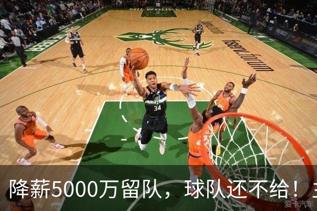 降薪5000万留队，球队还不给！主帅也不给球权，状元该离开尼克斯