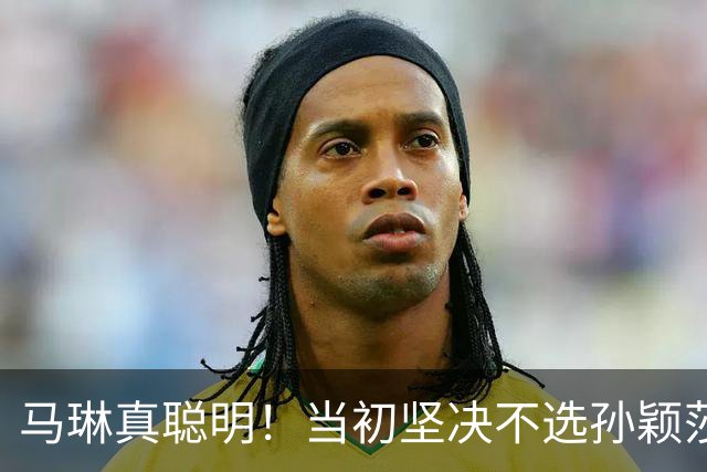 马琳真聪明！当初坚决不选孙颖莎当队长