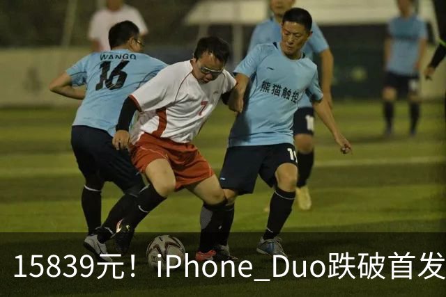 15839元！iPhone Duo跌破首发价，黄牛价也开始崩盘了