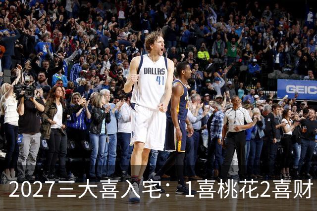 2027三大喜入宅：1喜桃花2喜财，3喜是高升，惹不起的生肖