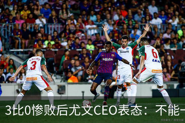 3比0惨败后尤文CEO表态：不能一有问题就换帅