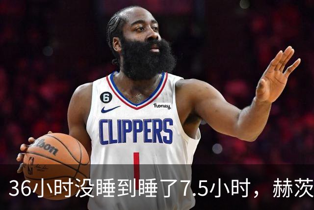 36小时没睡到睡了7.5小时，赫茨血栓风波报道一天内反转