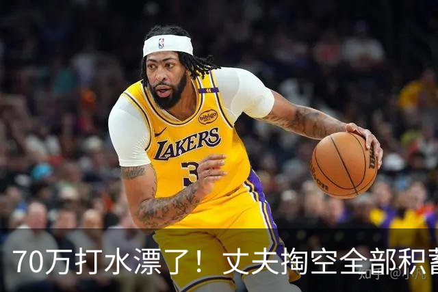 70万打水漂了！丈夫掏空全部积蓄未能救回患癌妻子，发现妻子手机里写给初恋：当初要是嫁给你就好了
